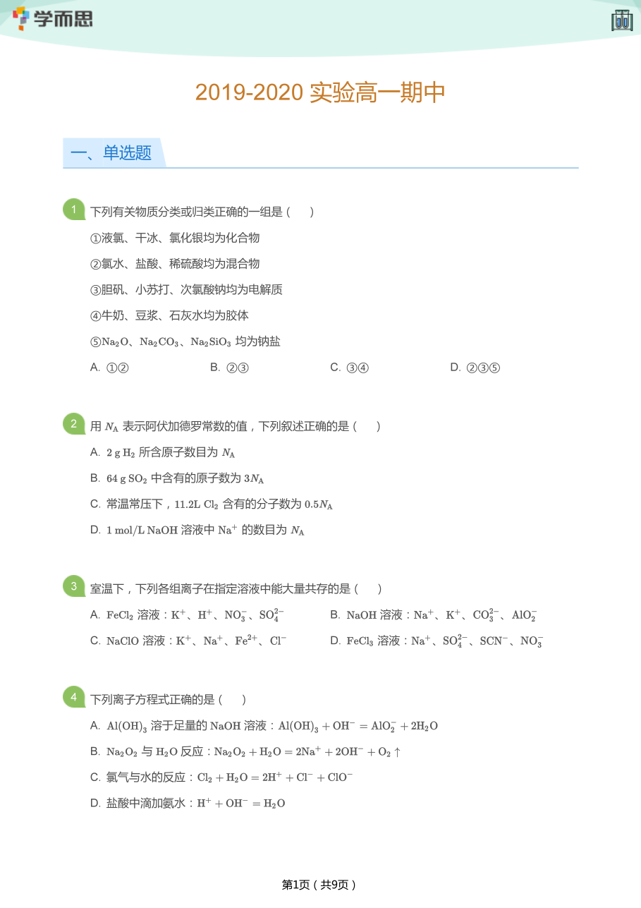 2019-2020_实验高一期中(学生版).pdf 第 1 页